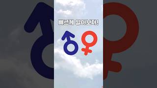 나는 남성적일까 여성적일까 남성적 여성적 성향 테스트 심리테스트 [upl. by Furey899]