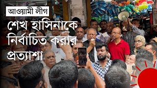 গোপালগঞ্জে আওয়ামী লীগের বিক্ষোভ মিছিল  Gopalganj  News  Prothom Alo [upl. by Anoniw350]