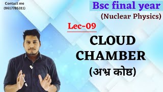 Cloud Chamber अभ्र कोष्ठ Nuclear Detectors Bsc Final year Nuclear Physicsphysicsbscnuclear [upl. by Dav]