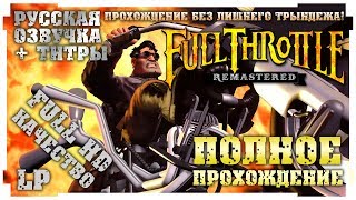 Full Throttle Remastered Прохождение Полностью на русском в разрешении Full HD [upl. by Oniotna]