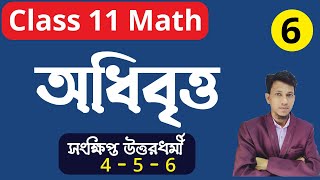 অধিবৃত্ত পর্ব ৬  Parabola Class 11 In Bengali  Part 6  Class 11 Math in bengali [upl. by Attenna]