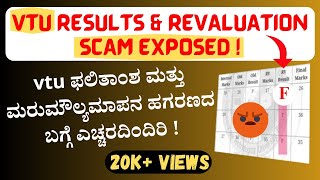 VTU Results and Revaluation Scam  Shocking Truth Revealed   ವಿಟಿಯು ಮರುಮೌಲ್ಯಮಾಪನ ಹಗರಣ [upl. by Bosson923]