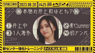 【公式】「乃木坂工事中」 425「新センター強化トレーニング クイズ井上和 前編」20230820 OA [upl. by Hamilah533]