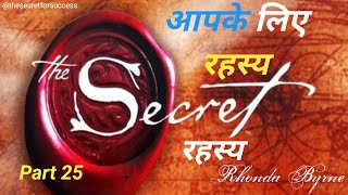 Part 25 The Secret  रहस्य  By Rhonda Byrne Audiobook  Law of Attraction  Book Summary in Hindi [upl. by Mackler]