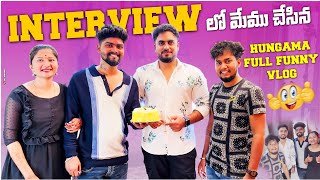 Funny vlog 😁 interview lo మేము చేసిన హంగామా 😀😳 [upl. by Amatruda]