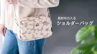 【ハンドメイド】長財布の入るショルダーバッグ作り [upl. by Leodora]