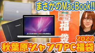 【福袋】5000円でノートパソコン2台入り秋葉原ジャンクPC福袋 開封【2022】 [upl. by Eyma]