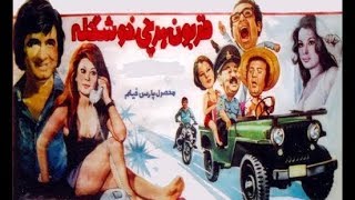 👍 فیلم قدیمی ایرانی  Ghorboone harchi Khoshgele قربونه هرچی خوشگله عارف و مرجان 👍 [upl. by Essile432]