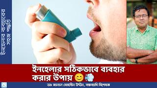 ইনহেলার কিভাবে ব্যবহার করবেন How to Use An Inhaler  Dr Jalal Mohsin Uddin [upl. by Devehcoy]