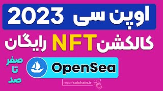 اوپن سی 2023  ساخت کالکشن ان اف تی رایگان – صفر تا صد  OpenSea NFT collection [upl. by Leemaj]