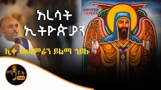 quotአረሳት ኢትዮጵያንquot  ሊቀ መዘምራን ይልማ ኃይሉ [upl. by Dorkas928]