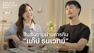 แก๊ป ธนเวทย์  สืบสันดานผ่านการกิน  you are what you eat EP2 [upl. by Mide]