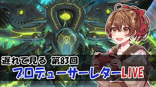 【FF14／PLL】遅れて見る プロデューサーレターLIVE【第83回】 [upl. by Nmutua803]