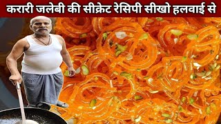 करारी जलेबी बनाना सीखो हलवाई वाले अंकल से  JALEBI Recipe [upl. by Noxas]