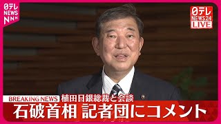 【速報】石破首相、日銀・植田総裁と会談 記者団にコメント [upl. by Arad]