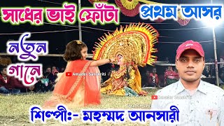 মহম্মদ আনসারীর কন্ঠে নতুন গান সাধের ভাই ফোঁটা💥Sadher Bhai Phota  Mohammad Ansari Bhai Phota Song [upl. by Alaek527]