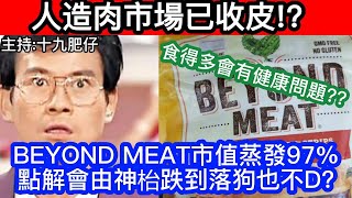 🔴人造肉市場已收皮？BEYOND MEAT市值蒸發97！點解會由神枱跌到落狗也不D？係因為食得多會有健康問題？｜CC字幕｜Podcast｜日更頻道 東張西望 李龍基 何伯 何太 [upl. by Etiuqram]