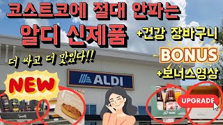 코스트코에 안파는 알디 신제품 많아요 🛒 가을 신상🍂 Aldi BEST 추천템 건강 긍정생활 장바구니 ➡️ 보너스 영상 운이 좋아지는 HBIC는 무엇 [upl. by Shaine]