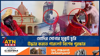 মোদির সোনার মুকুট চুরি উদ্ধার করতে পারলেই বিশেষ পুরস্কার Crown of Goddess Kali Stolen  Modi Gift [upl. by Pattie172]