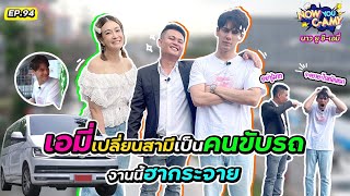 Now You CAmy EP94 I เอมี่เปลี่ยนสามีเป็นคนขับรถ งานนี้ฮากระจาย [upl. by Jandy]