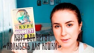 Отзыв на книгу Курта Воннегута КОЛЫБЕЛЬ ДЛЯ КОШКИ [upl. by Oster]