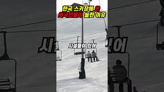 해외반응 한국 스키장에 온 외국인들이 놀란 이유 [upl. by Rimaj]