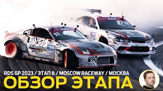 ОБЗОР ЭТАПА И СУДЕЙСКИХ РЕШЕНИЙ  6 ЭТАП RDS GP 2023  ДРИФТ В МОСКВЕ – MOSCOW RACEWAY [upl. by Ahsatan]