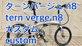 ターンバージュ n8 tern verge n8 紹介 再編集 [upl. by Teddman]