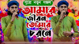 পুরো নতুন গজল┇আমার জীবন তোমার চরনে┇Md imran gojol┇md Imran new gojol [upl. by Delores]