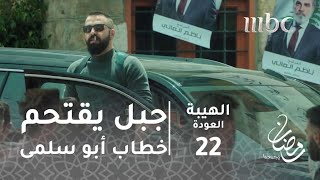 مسلسل الهيبة  الحلقة 17  بعد أن صفعته شاهين يفجر الحقيقة بوجه أمه [upl. by Anegal]