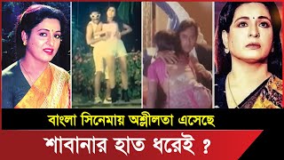 শাবানার হাত ধরেই অশ্লীলতা এসেছে বাংলা সিনেমায় । Shabana । Shabana amp Alamgir । Bangla Movie [upl. by Nylinnej]