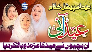 Eid Song  Eid Ay Eid Ay  Kids Eid Special  Aliza Hassan amp Sisters  Best Eid Song  Studio5 [upl. by Appledorf749]