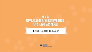 화학물질안전원 제3회 화학사고예방관리계획이행 우수사례 공유대회 LG디스플레이 파주공장 [upl. by Zeeba]