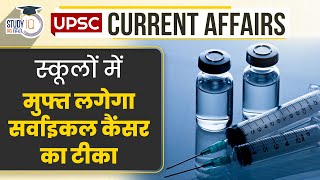 Cervical Cancer Vaccine will be Free in Schools  Current Affairs In Hindi  UPSC PRE 2023 [upl. by Gnol239]