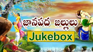 Janapada Jallulu  Telugu Folk Songs Jukebox  Janapada Songs Telugu  Telangana Folk Songs [upl. by Hctim840]