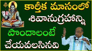 కార్తీక మాసంలో శివానుగ్రహాన్నిపొందాలంటే చేయవలసినవి  Karthika Masam puja  Garikapati Latest Speech [upl. by Darline]