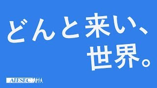 【世界最大級の学生団体】WHAT IS AIESEC ｜AIESEC in Japan [upl. by Nodnil]