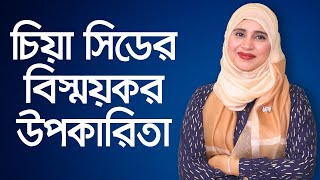 chia seeds for weight loss  Chia Seeds Benefits  Proven Health Benefits of Chia Seeds  চিয়া সিড [upl. by Rosati]