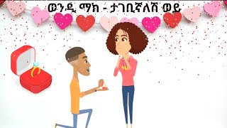 ወንዲ ማክ quotታገቢኛለሽ ወይquot አኒሜሽን  Wendi Mak quotTagebignalesh Weyquot Animation Music Video [upl. by Koehler812]