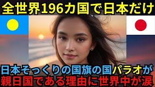 【海外の反応】何度聞いても泣ける話。30年間日本の統治下にあったパラオが世界一の親日国である理由とは？ [upl. by Icaj598]