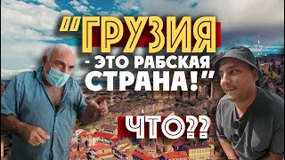 ТБИЛИСИ такого я не ожидал здесь услышать  поддержка Путина и Лукашенко  ГРУЗИЯ и пандемия [upl. by Ariahay]