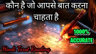 Kon Ha Jo Aapse Baat Karna Chata Ha  who will you marry tarot card reading in hindi  future [upl. by Phenice]