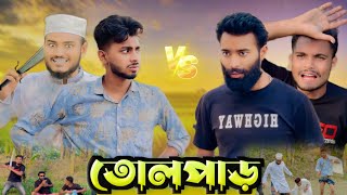 তোলপাড়  AJAIRA PUBLIC New Bangla Funny Natok 2024 [upl. by Hourigan]