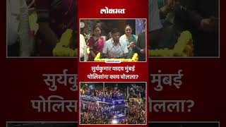 सुर्यकुमार जे बोलला त्यावर सर्व आमदारांनी टाळ्या वाजवल्याSuryakumar Yadav on Mumbai Police  AM5 [upl. by Evania616]