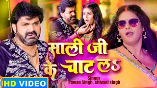 VIDEO  साली जी के चाट लS  Pawan Singh amp Shivani Singh  Sali Ji Ke Chat La  Holi Song 2023 [upl. by Ahseenyt416]