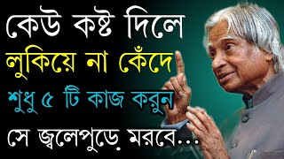 Powerful inspirational speech  Heart Touching Motivational Quotes in Bangla  apj abdul kalam [upl. by Llechtim]