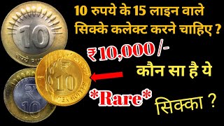 10 Rupees Coin Value  10 Rupees Coin 15 Line Wale  10 Rupees Coin Value Rain Drop [upl. by Sammy35]