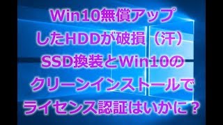 無償アップグレードしたWin10入りHDDが故障！SSDに換装とUSBでWin10クリーンインストールで無時にライセンス認証が通りました！リカバリ領域やディスクが無くても何とかなることもあります！ [upl. by Hsepid]