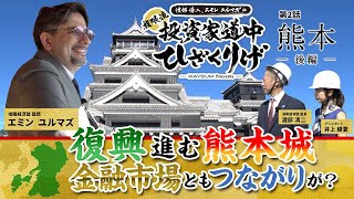 ＜熊本「復興への志」編＞渡部清二、エミンユルマズとめぐる【複眼流 投資家道中ひざくりげ】 提供：レーサム 今回は熊本城から田原坂、山鹿への旅です [upl. by Irahcaz]