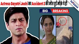 BREAKING । Swades Film Actress Gayatri Joshi का हुआ Accident बालबाल बची 2 ने तोडा दम [upl. by Ariahaj]